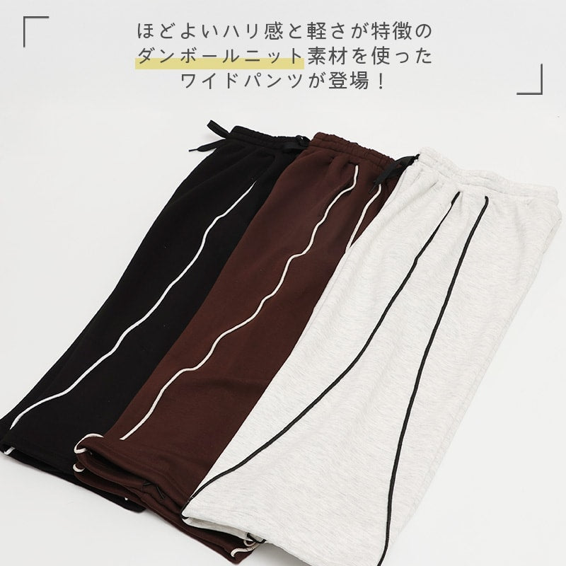 ダンボールニットパイピングワイドパンツ