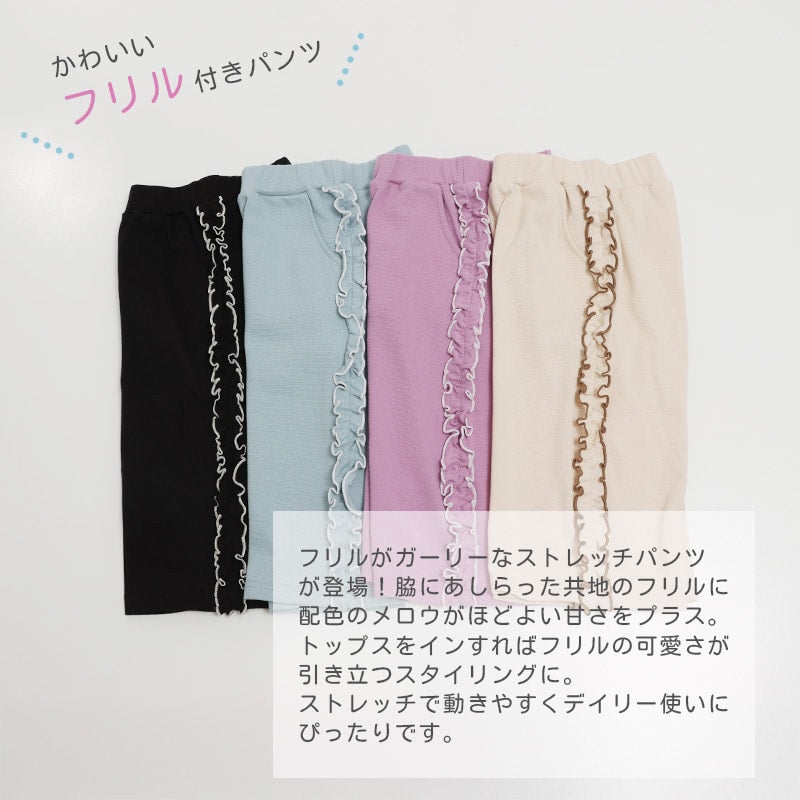 ハイパーストレッチ脇フリルパンツ