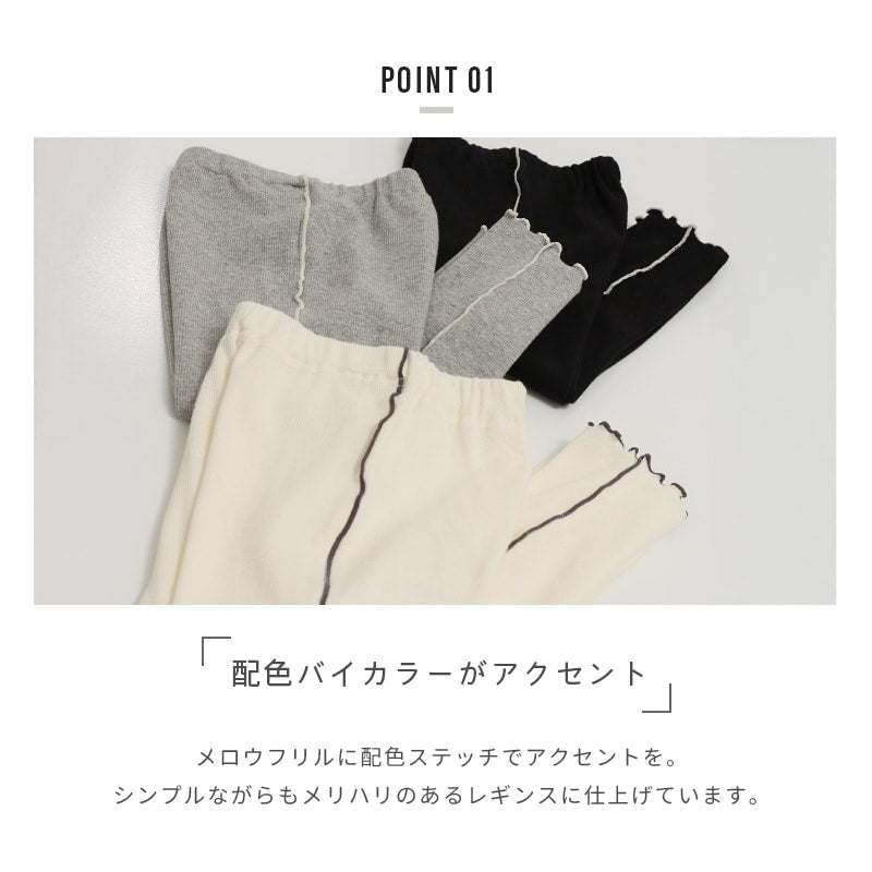 配色メロウリブ10分丈レギンス