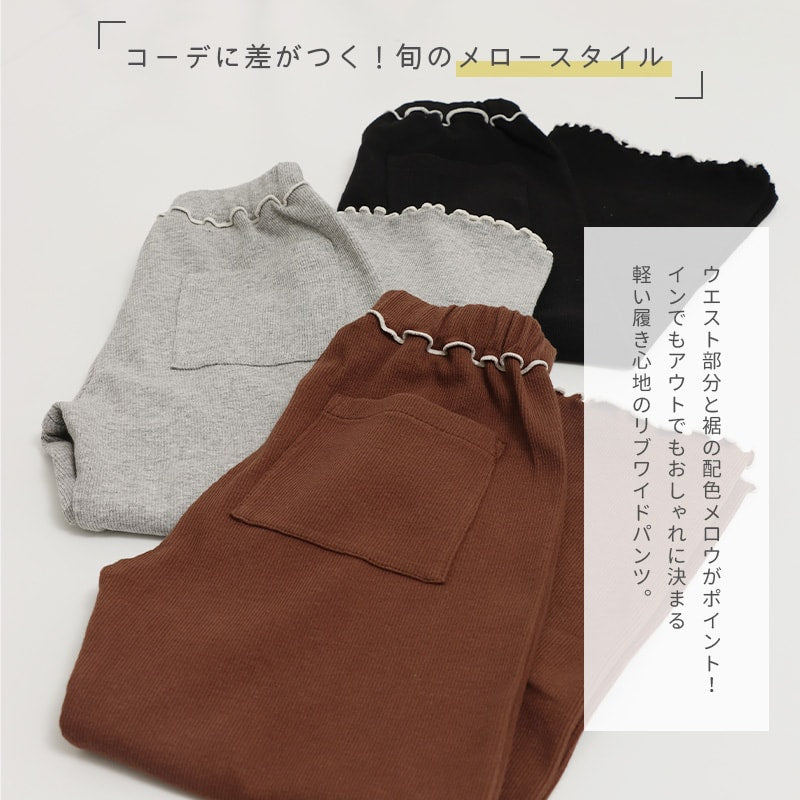 配色メロウリブワイドパンツ