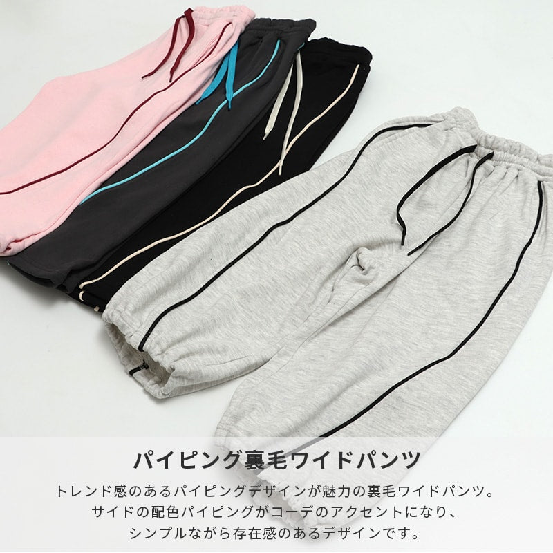 パイピング裏毛ワイドパンツ