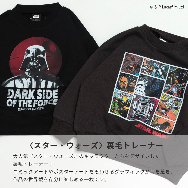 〈スター・ウォーズ〉裏毛トレーナー