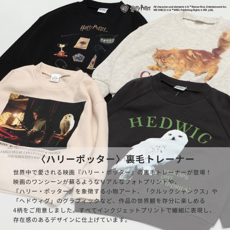〈ハリーポッター〉裏毛トレーナー