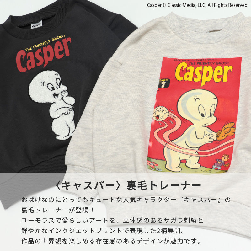 〈キャスパー〉裏毛トレーナー